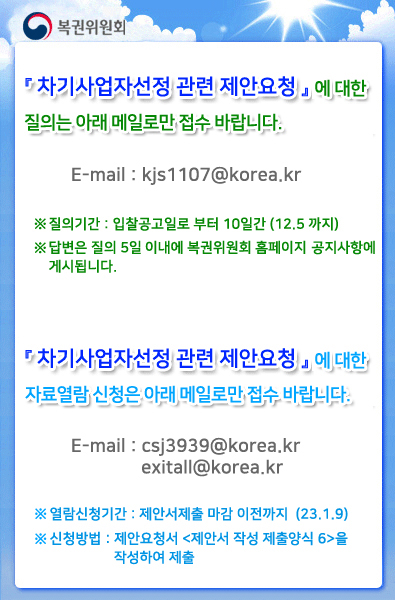 차기사업자선정 관련 제안요청 에 대한 질의는 아래 메일로 접수 바랍니다.kjs1107@korea.kr
