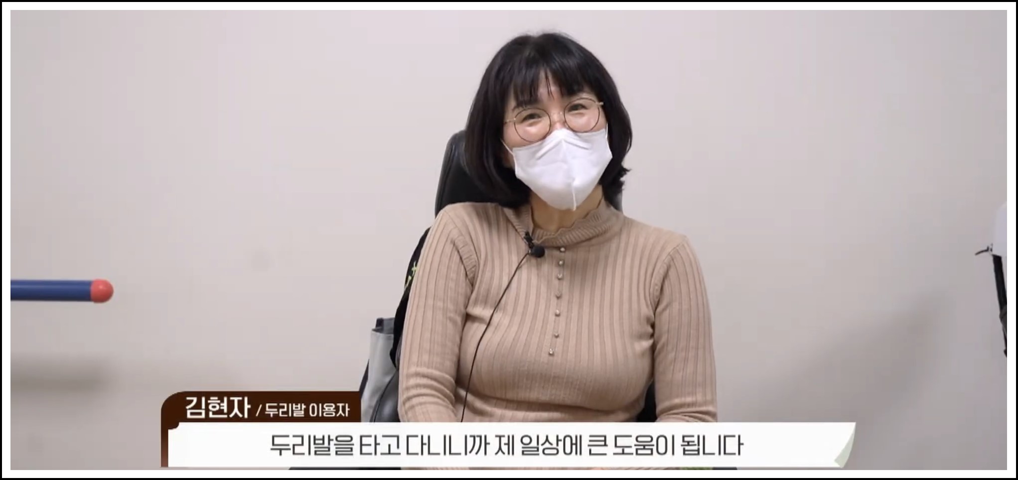 김현자(두리발 이용자) 두리발을 타고 다니고 하니까 저희 일상에는 큰 도움이 됩니다. 감사합니다.