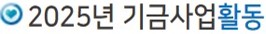 2025년 기금사업활동