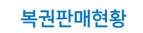 복권판매현황