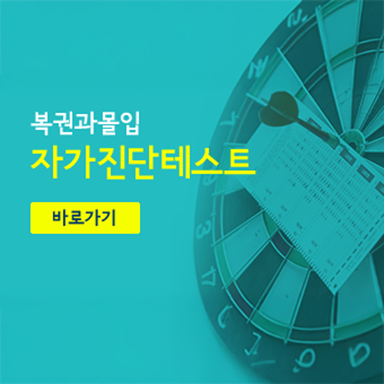 복권 과몰입 자가 진단 테스트