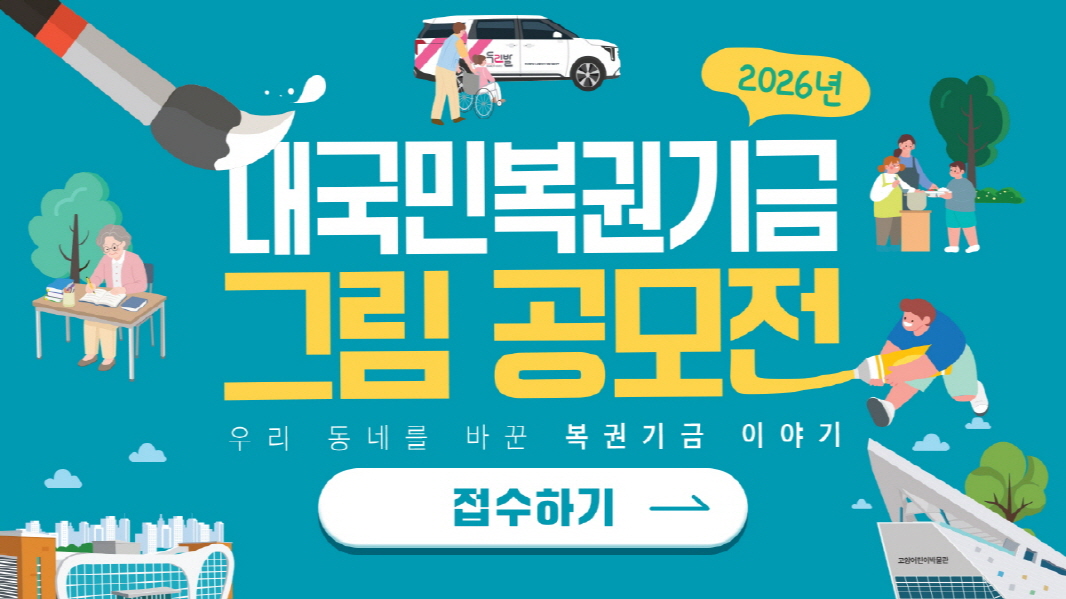 (동행복권)2026 복권기금 그림 공모전 이미지_복권위원회 홈페이지
