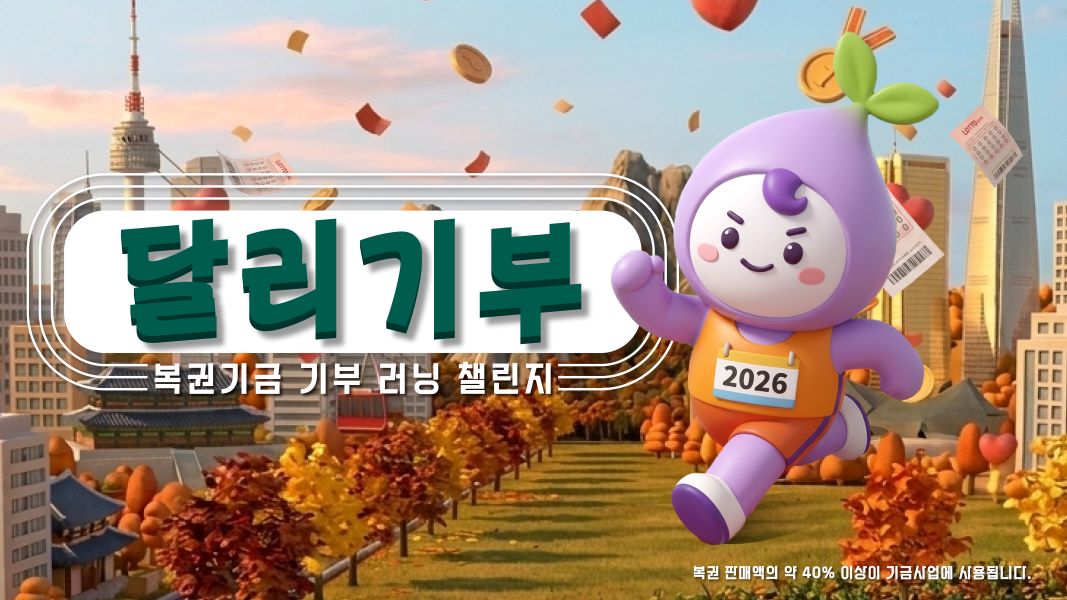 복권기금 기부 러닝 챌린지 ‘달리기부’ 참여 안내